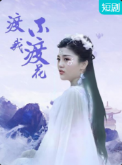 渡我不渡花 渡我不渡花