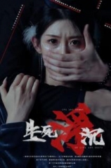 生死浮沉 生死浮沉