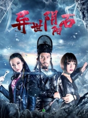 异世阴阳石 异世阴阳石
