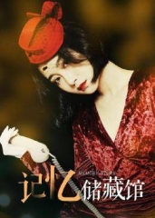 记忆储藏馆 记忆储藏馆