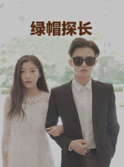 绿帽探长 绿帽探长