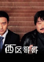 西区哥哥 西区哥哥