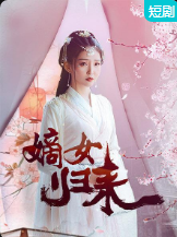 嫡女归来 嫡女归来