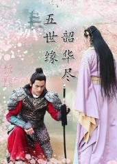 五世缘,韶华尽 五世缘,韶华尽