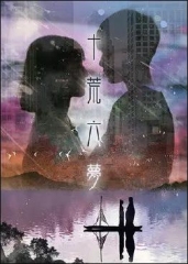 十荒六梦之初恋 十荒六梦之初恋