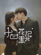 小白花黑化记 小白花黑化记