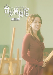 奇妙博物馆第三季 奇妙博物馆第三季