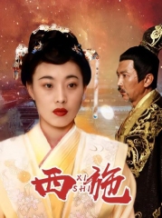 西施 西施