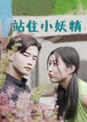 站住小妖精 站住小妖精