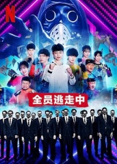 全员逃走中 全员逃走中