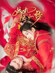 娇妃玉如梦 娇妃玉如梦