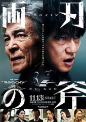 両刃の斧 両刃の斧