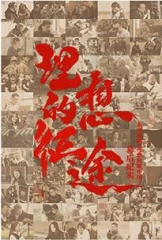 理想的征途 理想的征途
