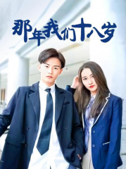 那年我们18岁 那年我们18岁