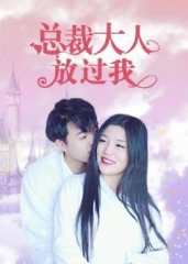 总裁大人放过我 总裁大人放过我