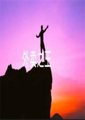 外卖之王 外卖之王