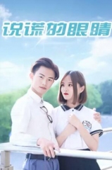 说谎的眼睛 说谎的眼睛