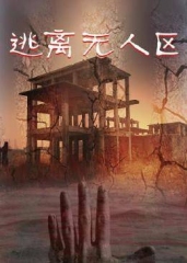 逃离无人区 逃离无人区