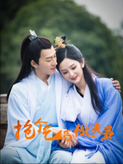 抢个乞丐做夫君 抢个乞丐做夫君