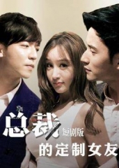 总裁的定制女友短剧版 总裁的定制女友短剧版