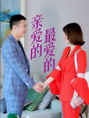 亲爱的,最爱的 亲爱的,最爱的