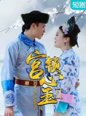 宫锁心玉II 宫锁心玉II