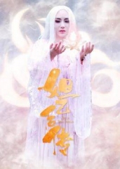 妲己后传 妲己后传