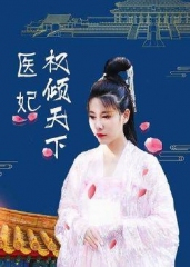 医妃权倾天下 医妃权倾天下