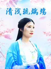 清浅琉璃殇 清浅琉璃殇