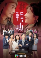 轻功国语 轻功国语