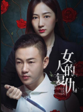 女人的复仇 女人的复仇