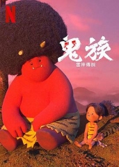 鬼 鬼