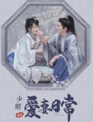 少卿的爱妻日常 少卿的爱妻日常