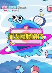 周五悬疑剧场 周五悬疑剧场