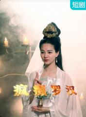 疯癫罗汉 疯癫罗汉