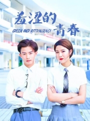 羞涩的青春 羞涩的青春