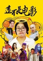 这不是电影 这不是电影