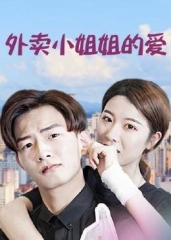 外卖小姐姐的爱 外卖小姐姐的爱