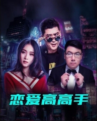 恋爱高高手 恋爱高高手