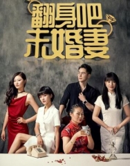 翻身吧未婚妻 翻身吧未婚妻