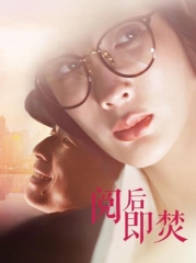 阅后即焚 阅后即焚