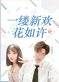 一缕新欢花如许 一缕新欢花如许