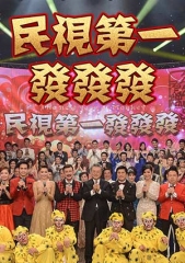 民视第一发发发 民视第一发发发