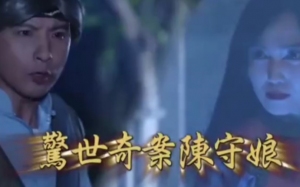戏说台湾之惊世奇案陈守娘 戏说台湾之惊世奇案陈守娘