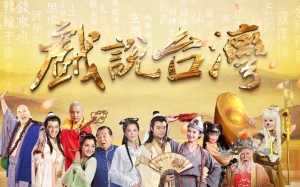 戏说台湾之孝子雷公蛋 戏说台湾之孝子雷公蛋