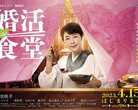 婚活食堂 婚活食堂