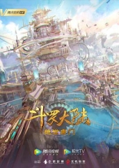 斗罗大陆2:绝世唐门 斗罗大陆2:绝世唐门