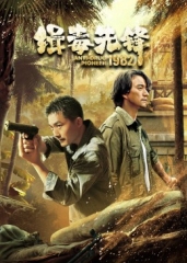 缉毒先锋1982 缉毒先锋1982