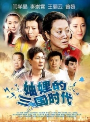 妯娌的三国时代 妯娌的三国时代