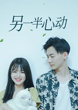另一半心动 另一半心动